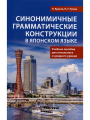 Синонимичные грамматические конструкции в японском языке. Уч