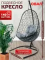 Подвесное кресло овал, с ротангом чёрное, серая подушка