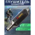 Глушитель Акрапович прямоток для мотоцикла на питбайк