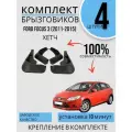 Комплект Брызговиков 4ШТ форд фокус 3 FORD FOCUS 3 (2011-2015) 2 передних + 2 Задних