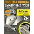 2 м, для A-iPower. Отвод выхлопных газов генератора (совг для A-iPower) STACORT