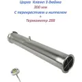 Царга нержавеющая 3 дюйма 300мм с перекрестием и ниппелем + 288
