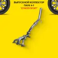 Выпускной коллектор / паук 4-1 Stinger Sport 8V. для а/м ВАЗ Лада Ларгус/VAZ Lada Largus с виброкомпенсатором (гофра) 2DK - Stinger sport арт. ST05966