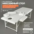 Массажный стол 190х70, кушетка для массажа складная с регулировкой высоты