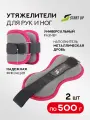 Утяжелители д/рук и ног Start UP NT18043 2 шт х 0,5 кг неопреновые