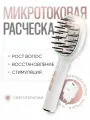 Beauty inside Дарсонваль Микротоковая массажная расчёска с функцией RF EMS, расчёска со световой терапией против выпадения волос