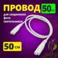 Провод для соединения светильников для растений 50 см белый, комплект 50 шт
