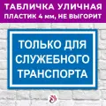 Табличка «Только для служебного транспорта», 60х40см, пластик 4мм, 1 шт.