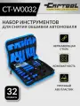 Набор для снятия обшивки автомобиля 32 предмета Car-Tool CT-W0032