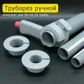 Труборез для пластиковых труб 50-40-32 мм; комплект ручка + кольцо + вставки
