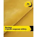 Ткань велюр стрейч для шитья одежды и рукоделия 1 м*150 см, цвет желтый