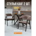 Стулья для кухни ZASIDELIS Kaif мягкие из велюра, дома и офиса, темно-бежевый/серое масло 2 шт