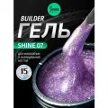 IMEN Имень Гель для моделирования с шиммером SHINE 07, 15 гр.