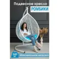Подвесное кресло кокон STULER Белый Ромбики 100x63x175