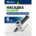 Насадка на дрель для резки листового металла до 1,8 мм СИБРТЕХ 78301
