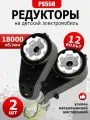 Редуктор Rs550 в комплекте 2 штуки с мотором 12V для электромобиля 18 000 оборотов