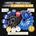 Комплект универсальных ключей от домофона TM+RFID / Ключи вездеходы TM + RFID 20 шт