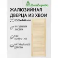 Дверца жалюзийная деревянная 850х444мм Хвоя категория Экстра