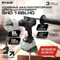 Дрель-шуруповёрт ударная аккумуляторная STAVR SHD 18BLHD (Без аккумулятора и ЗУ)