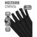 Молния MaxZipper пласт. спираль №5-N 85см цв. F322 черный уп.50шт