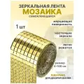 Декоративная зеркальная лента мозаика, цвет золото 100 см х 4 см