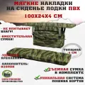 Мягкие накладки на сиденья (банки) лодки пвх GAOKSA 100х24х4 см, зеленый камуфляж комплект с сумкой оксфорд