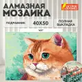 Алмазная мозаика на подрамнике 40x50 см, картина стразами Кот, набор для рукоделия и творчества для детей и взрослых, Остров Сокровищ, 663873