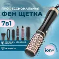 Фен-щетка, 7 насадок, подача холодного воздуха, ионизация, черный