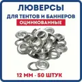Люверсы для баннера/тента диаметр 12 мм, 50 шт