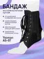 Бандаж на голеностопный сустав Ttoman AS-ST со шнуровкой и ребрами жесткости