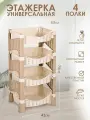 Этажерка универсальная elfplast Плетёнка 4-х секционная пластиковая для хранения, (слоновая кость/бежевый) 442