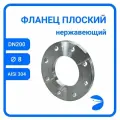 Фланец плоский DIN2576 нержавеющий, AISI304 DN 200 (8) (219,1мм), (CF8), РN10/16