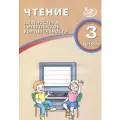 О. Долгова: Чтение. 3 класс. Диагностика читательской компетентности