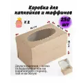 Коробка для капкейков с окном, коробочка с 2 ячейками
