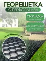 Георешетка с перфорацией для парковки, под тратуарную плитку 21х21х7,5см