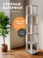 Стеллаж Comfort Avenue Ватерфол, открытый, ЛДСП, 35x179x35 см, цвет Сосна Северная с кромкой Вяз Либерти Дымчатый