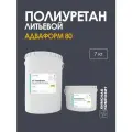 Полиуретан для форм и изделий литьевой, жидкий, ПУ, Адваформ 80, 7 кг