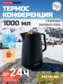 Термос-кувшин 1000 мл. со стеклянной колбой Kamille KM2010BL пластиковый корпус (черный)