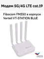 Модем 5G / 4G LTE cat.19 Fibocom FM350 в корпусе Vertell VT-STATION-BLUE с 4 антеннами MIMO 4x4