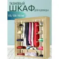 Шкаф тканевый складной для одежды и обуви в спальню для хранения