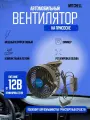 Вентилятор HX-703 16см (6) 12V (9W) диммер, на вакуумной присоске, с регулируемыми углами обдува black/blue MITCHELL