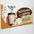 Рекламная вывеска, баннер «Кофе с собой» / 2x0.4 м.