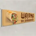 Баннер, вывеска Шаурма / 5x0.7 м.