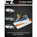Комплект фильтров для ТО на Geely ATLAS PRO ( масляный + воздушный + салонный) / Набор для ТО Джили атлас про