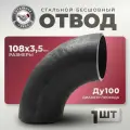 СтальНов Групп. Отвод стальной 108х3,5 Ду100, угол 90 градусов, 1шт.