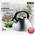 Чайник со свистком ARDI Kuсhe AR-313 из нержавеющей стали, 3 л