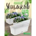 Ящик балконный 5plast Прованс для цветов и рассады с поддоном 9,5 л 5 шт, (белый) 5PL0504