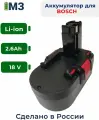 Аккумулятор для BOSCH 18V, 2.6Ah Li-ion (BAT025, BAT026, BAT160, BAT180, BAT181, BAT189)