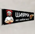 Рекламный баннер Шаурма / 1.5x0.75 м.