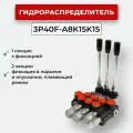 Гидрораспределитель 3P40F-A8K15K15